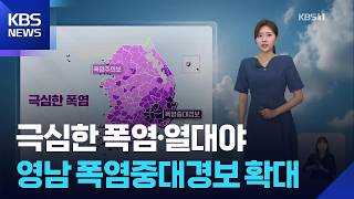 [날씨] 극심한 폭염·열대야…영남 폭염중대경보 확대 / KBS 2026.07.26.