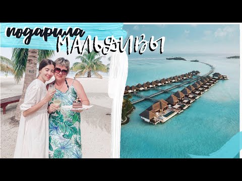 ПОДАРИЛА МАМЕ МАЛЬДИВЫ ЗА 350 000 РУБ!!! МЕЧТА СБЫЛАСЬ !!! Maldives Paradise Island Resort & Spa