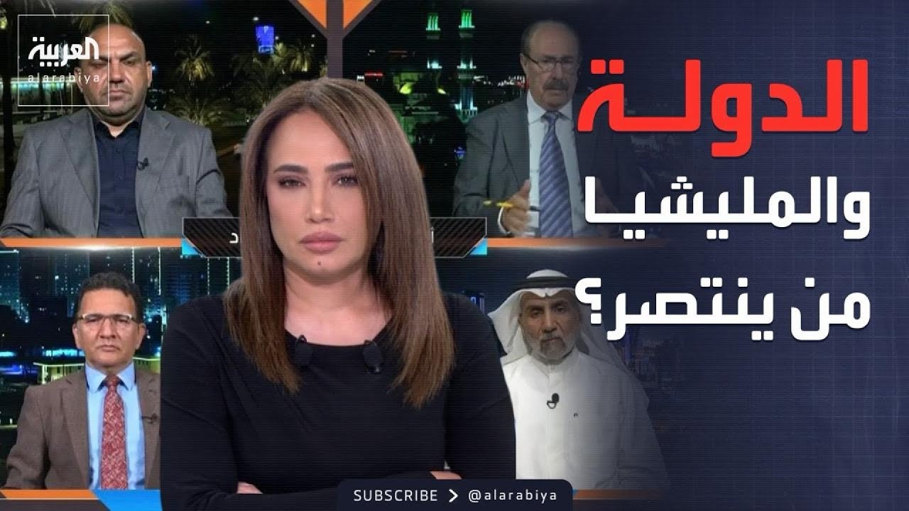 فيديو | محل نقاش | العراق بين الدولة والمليشيا.. من ينتصر؟