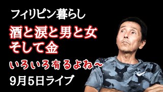 9月5日ライブ フィリピン・パラワン島から