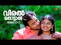 Viral Thottal Viriyunna Phantom Malayalam Hits Vidyasagar P Jayachandran K S Chithra