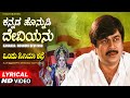 Kannadada Honnudi Lyrical Video Song Ondu Cinema Kathe Anant Nag Anjana S P Balasubrahmanyam