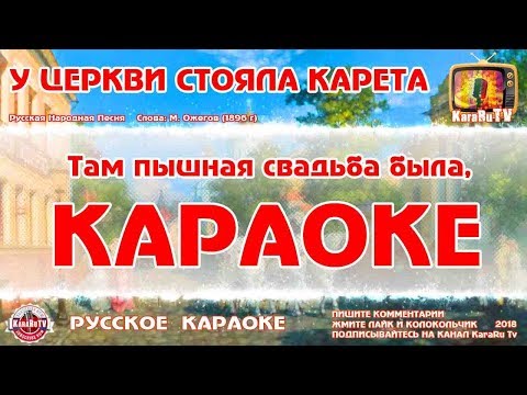 Караоке - "У церкви стояла карета" | Русская Народная Песня