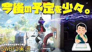 【SWBF2】今後の予定を少々。【スターウォーズバトルフロント２実況】