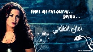 Emel Mathlouthi || Dfina [Burrial]