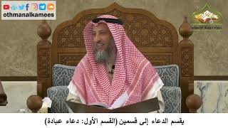 380/44 يقسم الدعاء إلى قسمين القسم الأول دعاء عبادة - شرح مختصر العقيدة مجزء - الشيخ عثمان الخميس