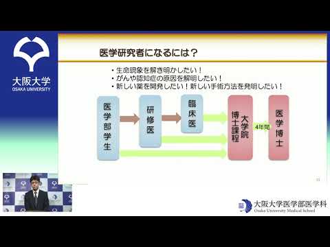 オープンキャンパス大阪大学医学部医学科説明会「講演：医学部を目指す皆さんへ」