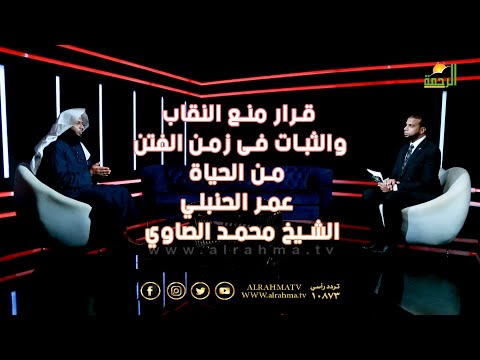 قرار منع النقاب والثبات فى زمن الفتن من الحياة عمر الحنبلي و الشيخ محمد الصاوي