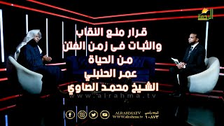 قرار منع النقاب والثبات فى زمن الفتن من الحياة عمر الحنبلي و الشيخ محمد الصاوي