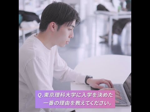 東京理科大学に入学を決めた一番の理由を教えてください