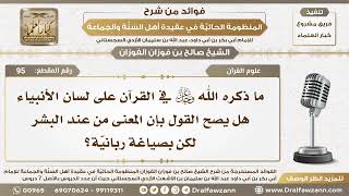 صورة 95 - هل يصح القول أن ما ذكره الله تعالى في القرآن على لسان الأنبياء أنه من عند البشر بصياغة ربانية؟