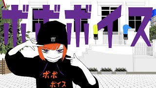 ボボボイス