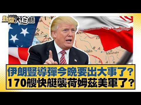 Is Iran preparing to launch missiles tonight? Major escalation coming? Are 170 speedboats attacki...