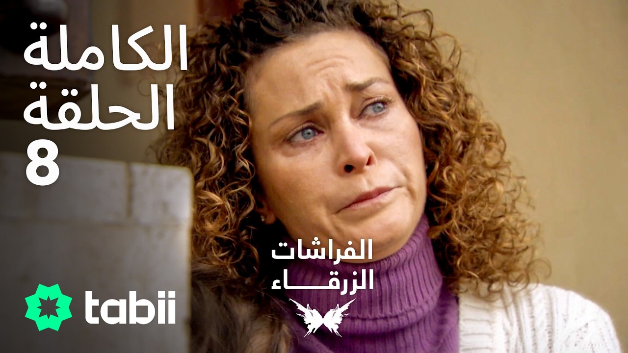 الفراشات الزرقاء | الحلقة الكاملة 8