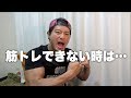 3日間筋トレできない、そんな時は…