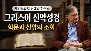 그리스어 신약성경과 학자의 인품 | 피터 J. 윌리엄스 | 틴..