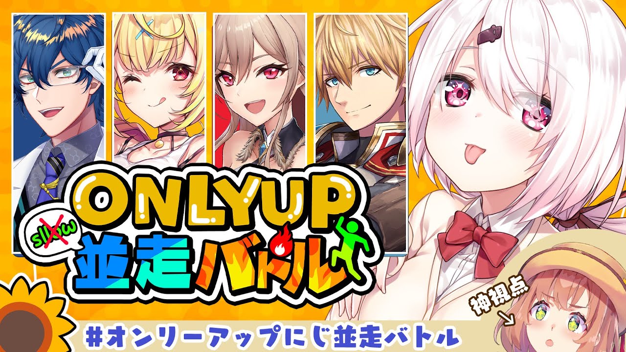 【Only Up!】90分並走バトル!!!!!【椎名唯華/にじさんじ】