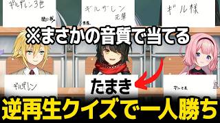 挨拶逆再生クイズでまさかの音質を頼りに一人勝ちするましろ君【にじさんじ】
