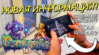 TERRARIA 1.3 НА ANDROID - КОГДА ВЫЙДЕТ? БОЛЬШИЕ ИЗМЕНЕНИЯ В TERRARIA НА ANDROID!