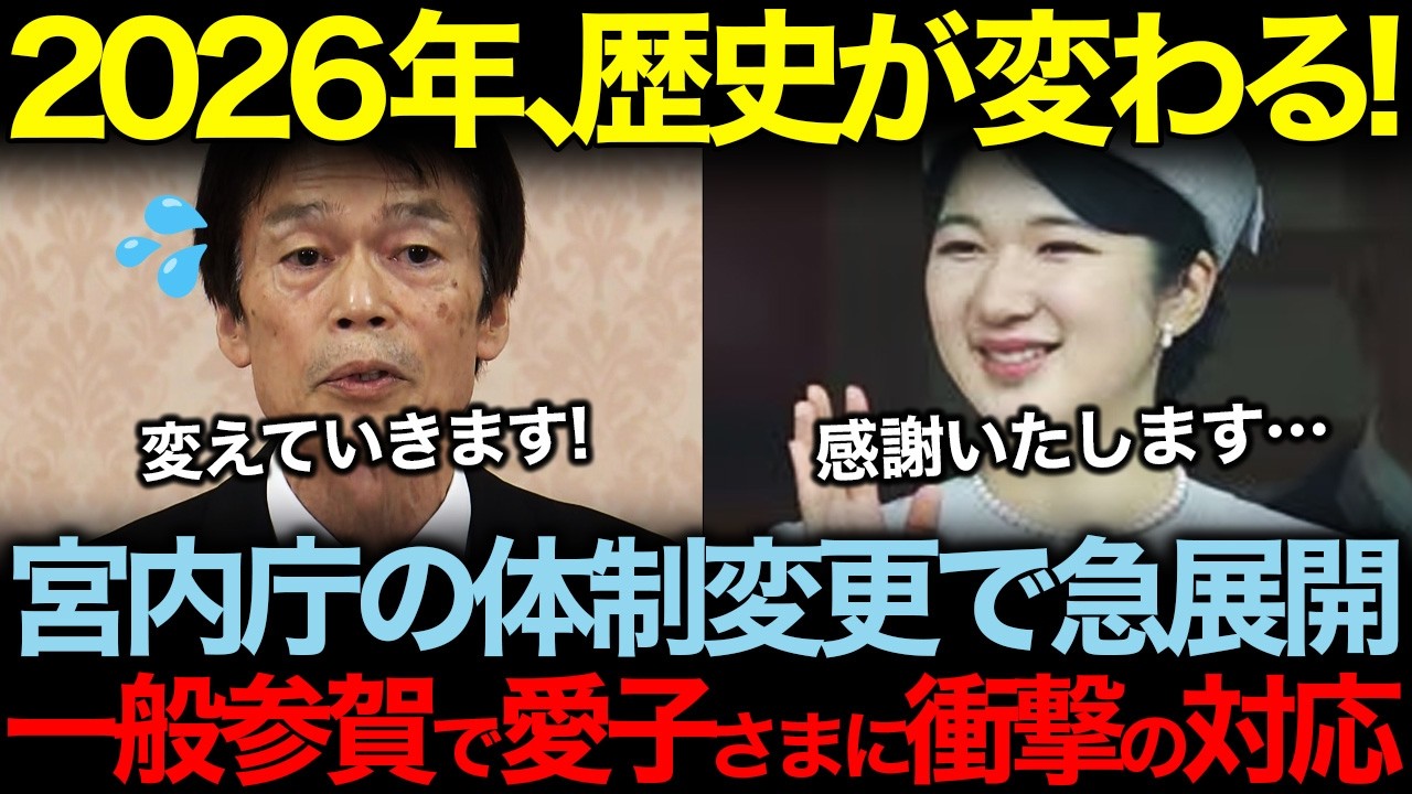 宮内庁がまさかの決断！体制変更で2026年の新年一般参賀に衝撃が走る。国民が待ち望んだ愛子さまの悲願の姿