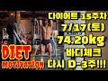 꾸준함의 반복. 다시 D-3주/내추럴 보디빌딩/다이어트 모티베이션/바디체크