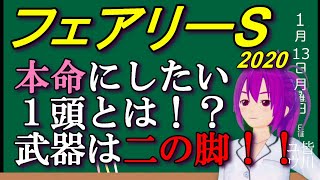 【競馬予想】フェアリーステークス2020 混戦模様！？この馬頭まであるかもしれない！！