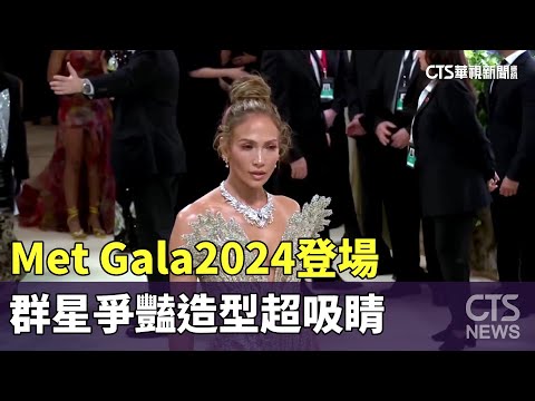 Met　Gala　2024登場　群星爭豔造型超吸睛