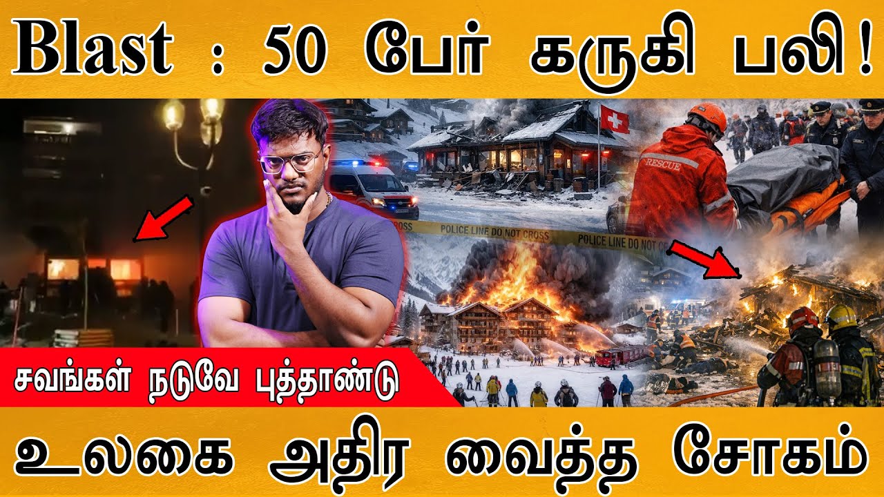 Swiss Blast : 50 பேர் கருகி பலி! | சவங்கள் நடுவே புத்தாண்டு | உலக?