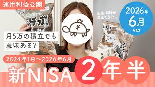 【新NISA・2年半】月5万円、S&P500に投資したらどうなった？💰 30代女のリアルな運用実績公開【投資初心者向け🔰】