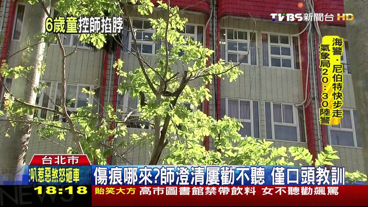 「老師好痛！」　6歲女童不午休控遭師掐脖