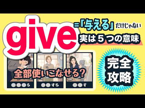 The Magic Verb: 'Give' Means More Than Just 'Provide' | Understand 5 Key Meanings Instantly via C...