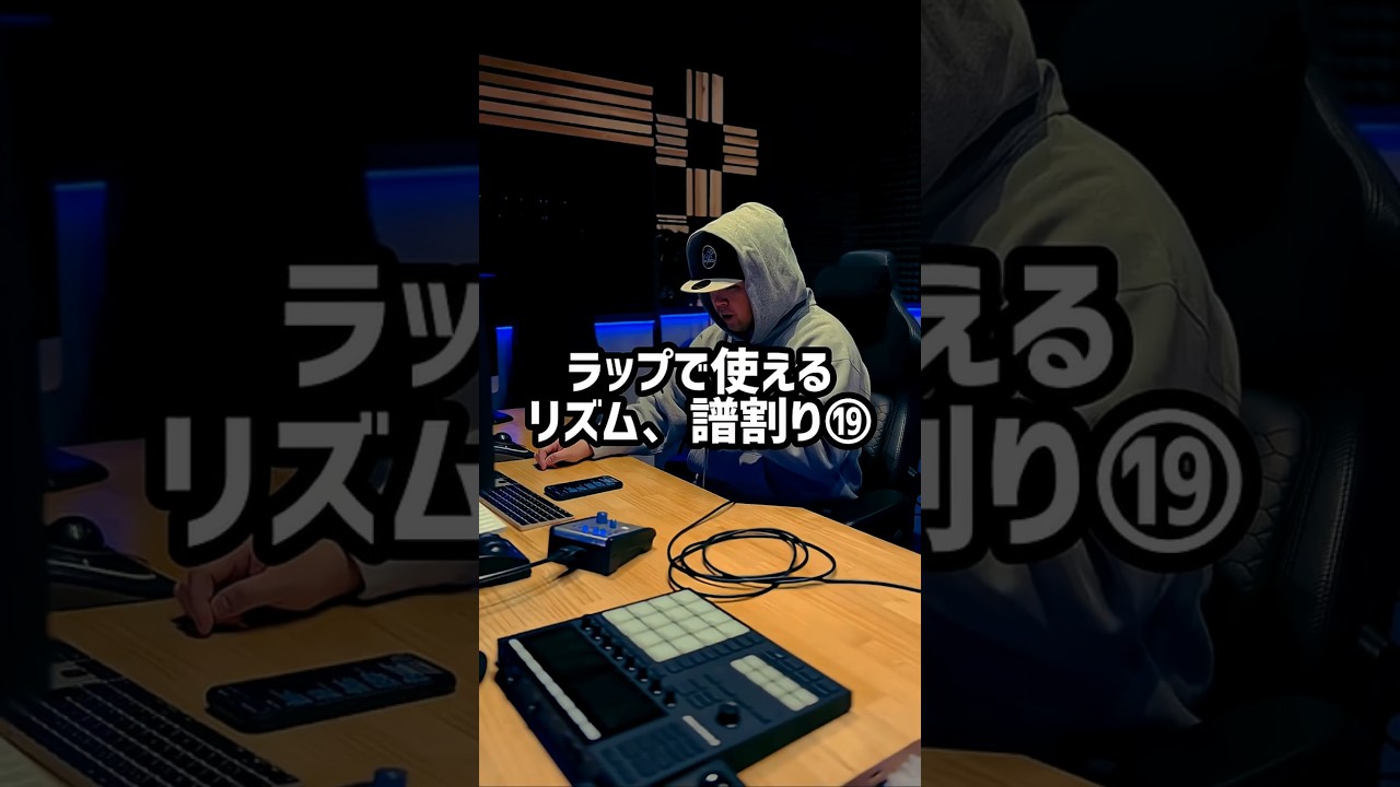 ラップで使えるリズム、譜割り#ヒップホップ #ラップ #ラッパー #ラップバトル #サイファー #フリースタイル #dj #ビートメイク #ストリート #スタジオ #音楽