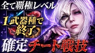 【ぶっ壊れ🔥】実は知られてない『毎試合DPS担当』になれる、神武器種の戦い方がこちらです【エルデンリング ナイトレイン】