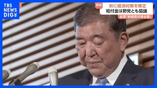 “総裁選前倒し”自民党内対立激化　鈴木法務大臣 閣僚としては初めて「前倒し」要求　平デジタル大臣「党が“先祖返り”」と批判　総理 秋に経済対策策定を表明｜TBS NEWS DIG