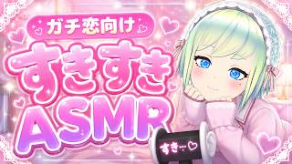 【ASMR】ガチ恋すきすき囁き配信【睡眠導入 / Sleep】