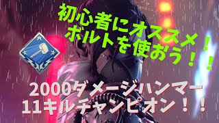 【初心者必見】がんじいのApex　ボルトを使って2000ダメージハンマー達成！！　Apex Legends