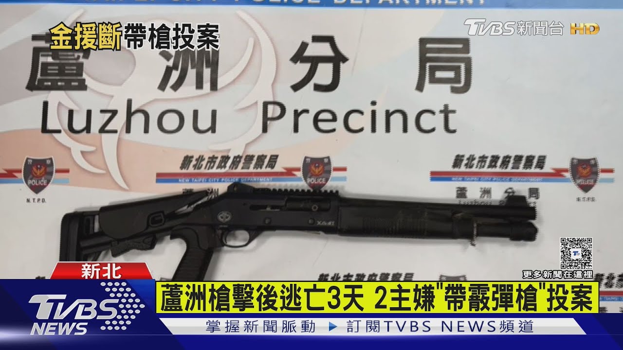 蘆洲槍擊後逃亡3天　2主嫌「帶霰彈槍」投案