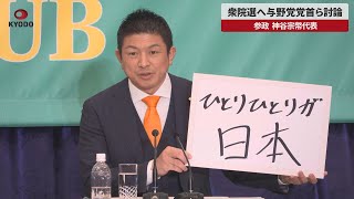 【速報】衆院選へ与野党党首ら討論 参政 神谷宗幣代表