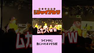 ライブ中、急にハモネプする奴 #コミックバンド #ライブ #邦ロック #バンド #コント