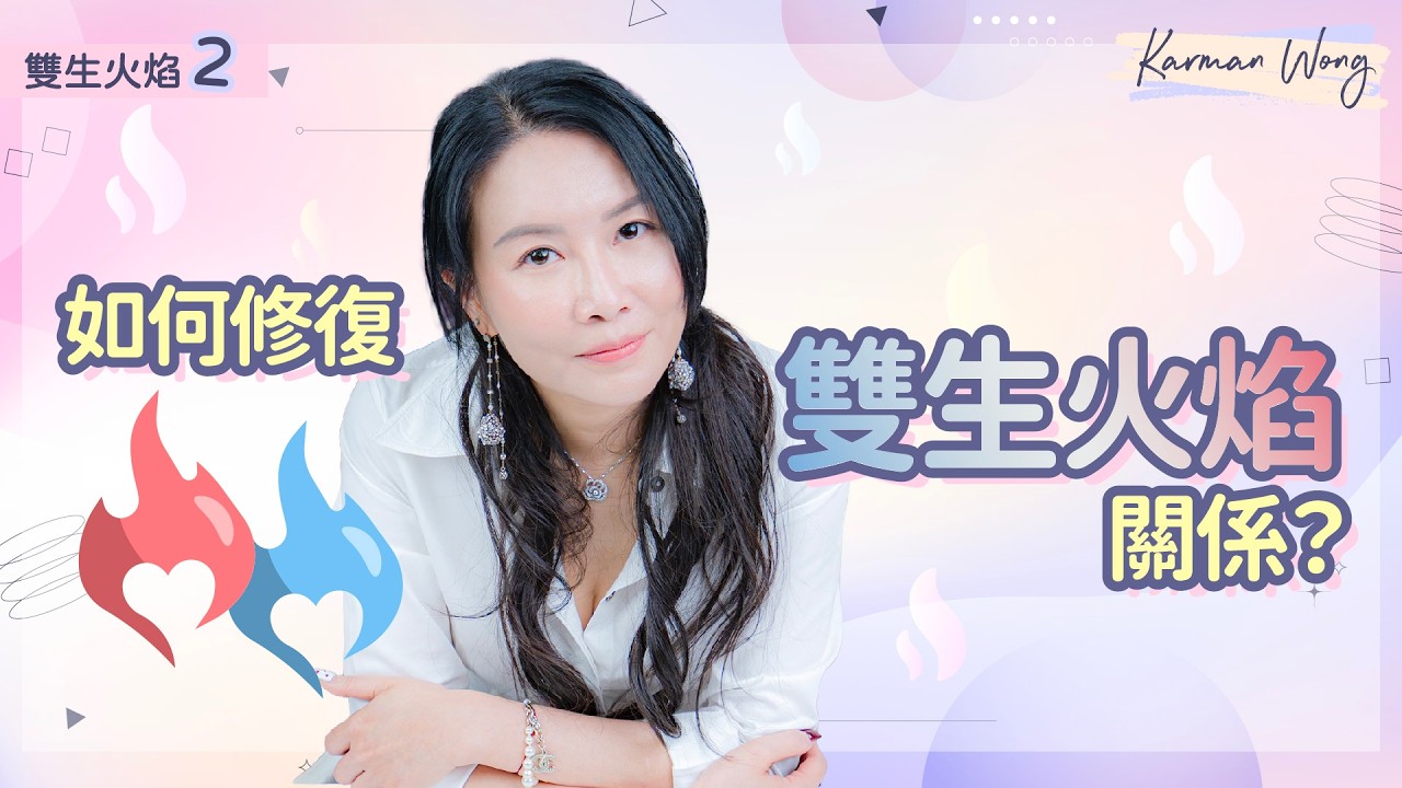 #100 雙生火焰2️⃣｜雙生火焰是愛情終極考驗？放棄二元對立才能真正合一｜一切關係必先放下批判 才能真正修復｜吸引力法則｜意識創造實相｜家庭系統排列｜身心靈療癒 - Karman Wong