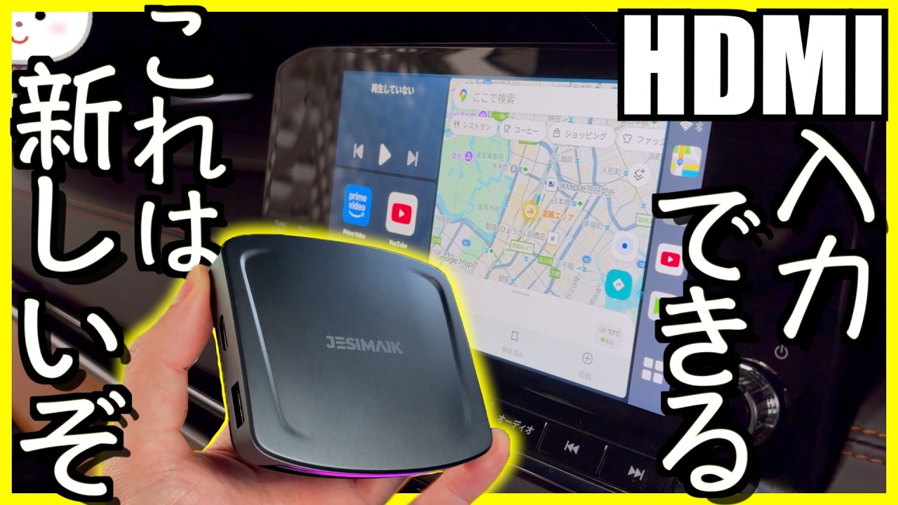 〓新機能搭載〓ついにHDMI入力が可能に！このAIBOXが超絶便利すぎる【UHD TVlink | JESIMAIK】 アウトランダーPHEVで試してみた
