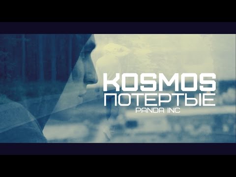 KOSMOS - Потертые