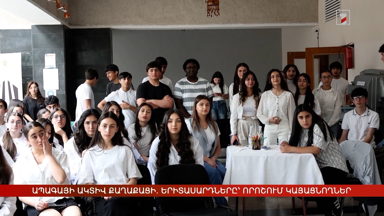 Ապագայի ակտիվ քաղաքացի. երիտասարդները՝ որոշում կայացնողներ