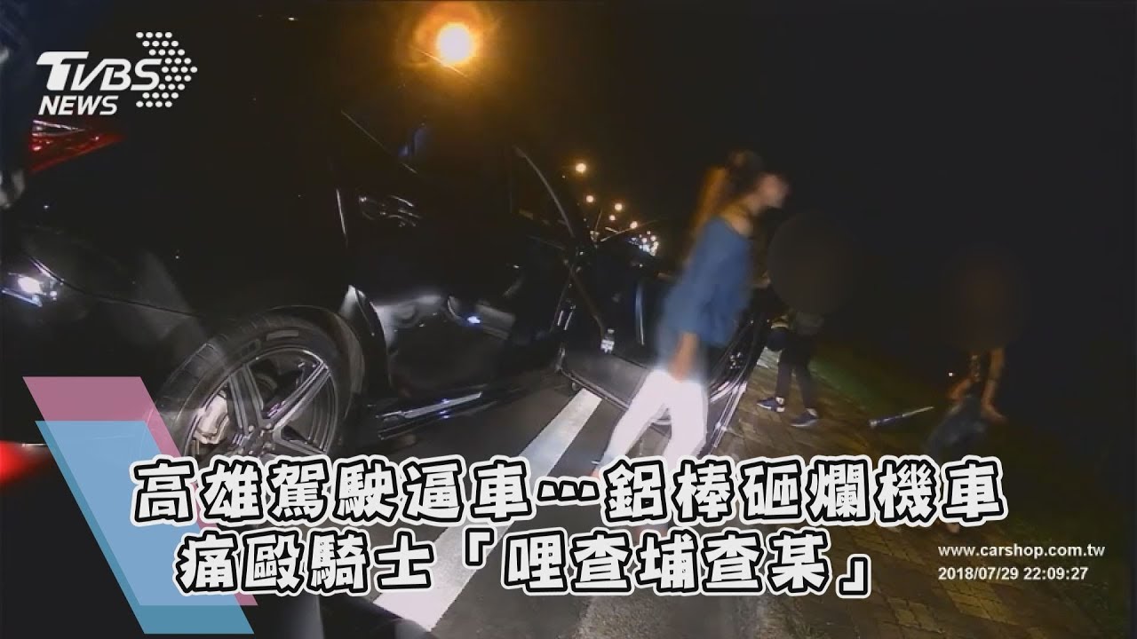 高雄駕駛逼車…鋁棒砸爛機車　痛毆騎士「哩查埔查某」