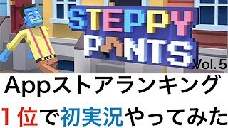 Appストアランキング１位のステッピーパンツでゲーム実況やってみたvol.５