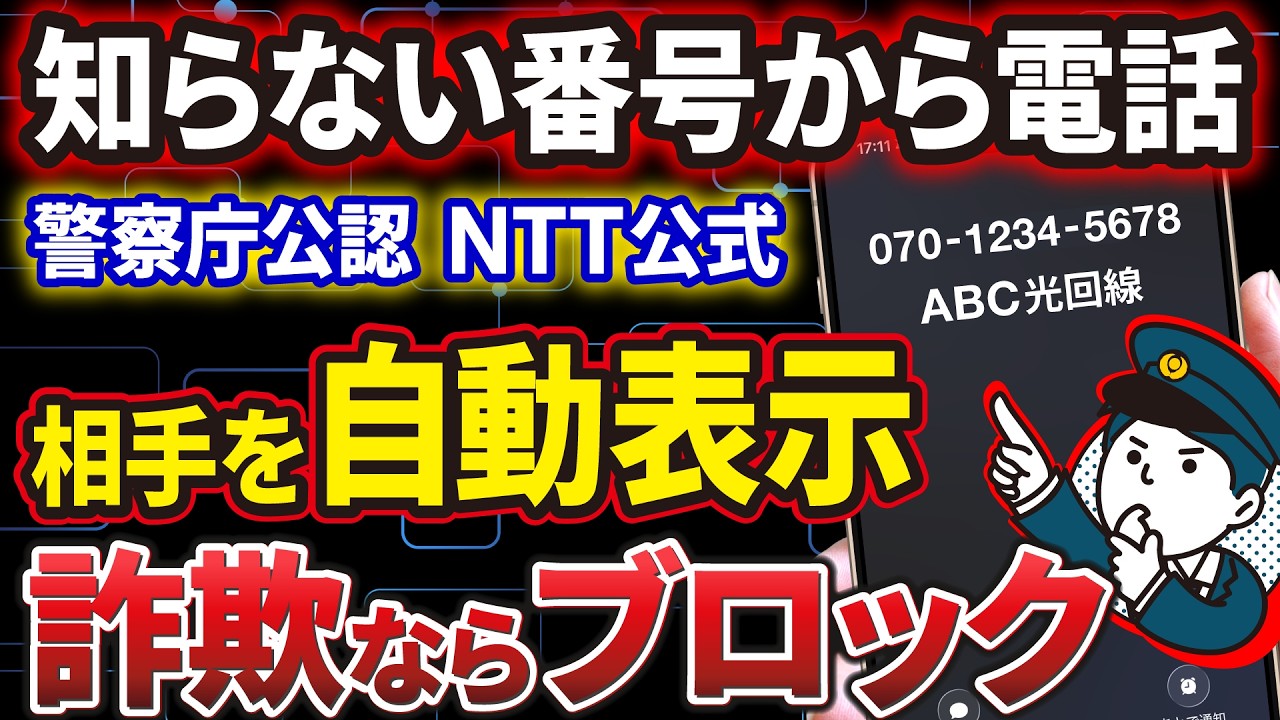 【警察庁公認】3月5日～！知らない番号からの着信に相手名を表示させる超有能アプリ。