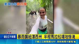 半馬賽事遇暴雨直接變「渡河路跑」！美東參賽者克難泡水抓欄杆前進 直呼太扯!｜三立新聞網 SETN.com