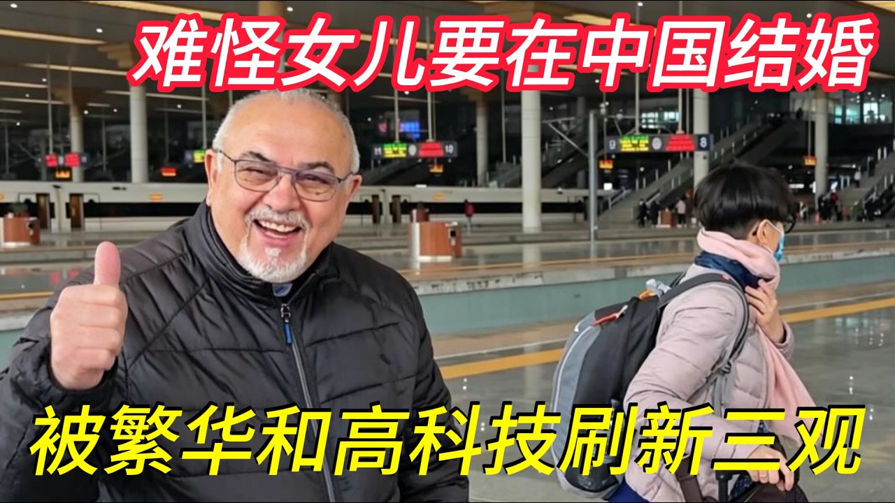 难怪女儿要在中国结婚！意大利老丈人去中国参加婚礼，被亲家热情招待接风，上海繁华景色更是迷人，高科技直接刷新三观，直呼我想留下陪女儿