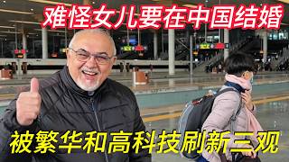 难怪女儿要在中国结婚！意大利老丈人去中国参加婚礼，被亲家热情招待接风，上海繁华景色更是迷人，高科技直接刷新三观，直呼我想留下陪女儿