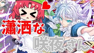 咲夜さんのMVアンソロジーアンソロジー絵札が美しすぎる！！【東方ロストワード】（ゆっくり実況）part３３０